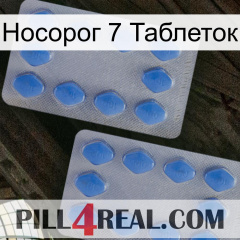 Носорог 7 Таблеток 20